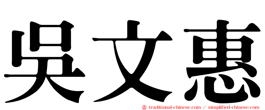 吳文惠