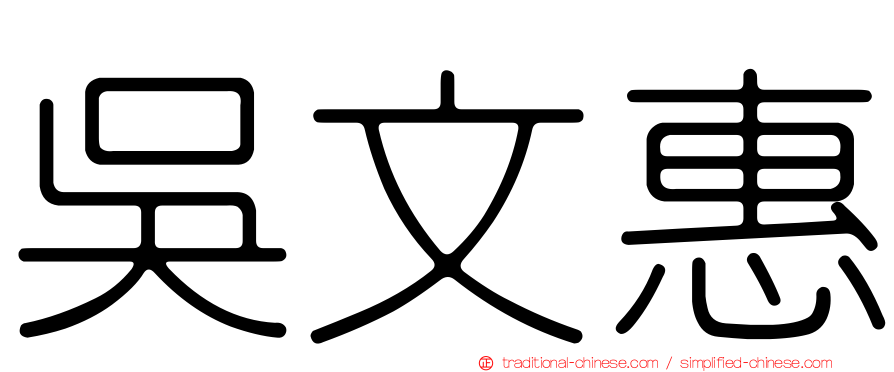 吳文惠