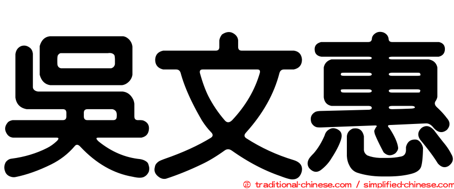 吳文惠