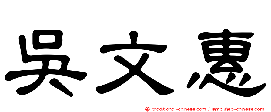 吳文惠