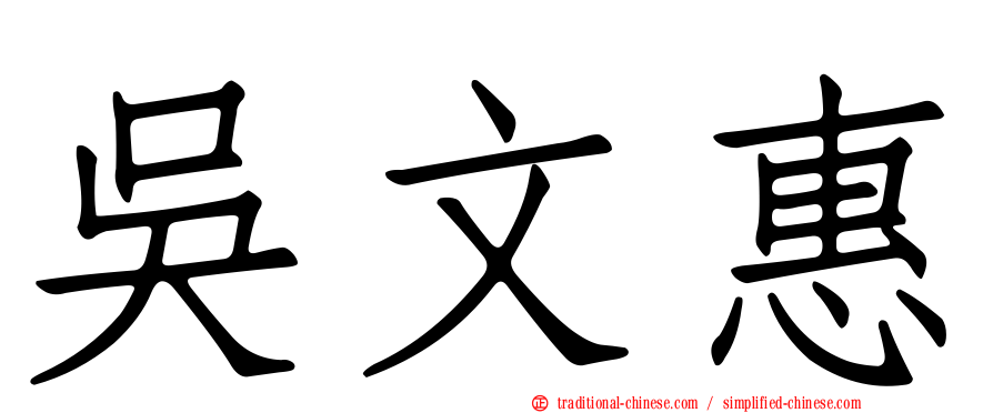 吳文惠