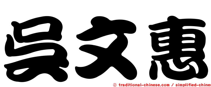 吳文惠
