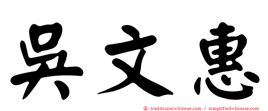 吳文惠