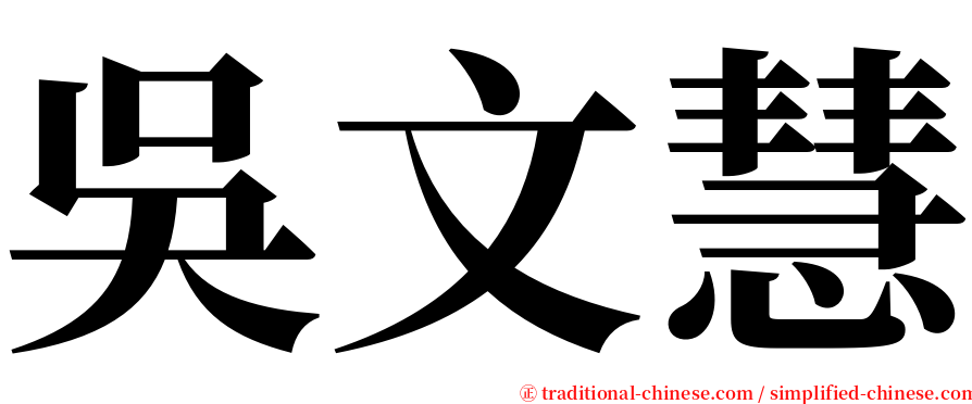 吳文慧 serif font