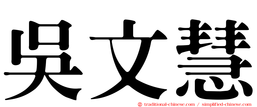 吳文慧