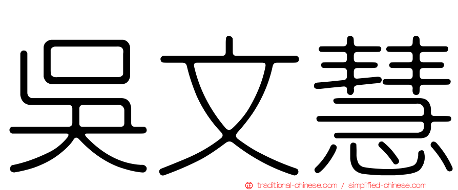 吳文慧
