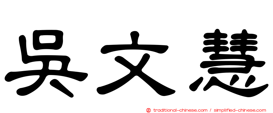 吳文慧