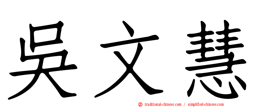 吳文慧
