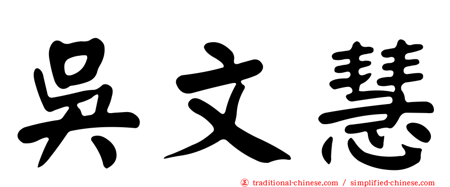 吳文慧