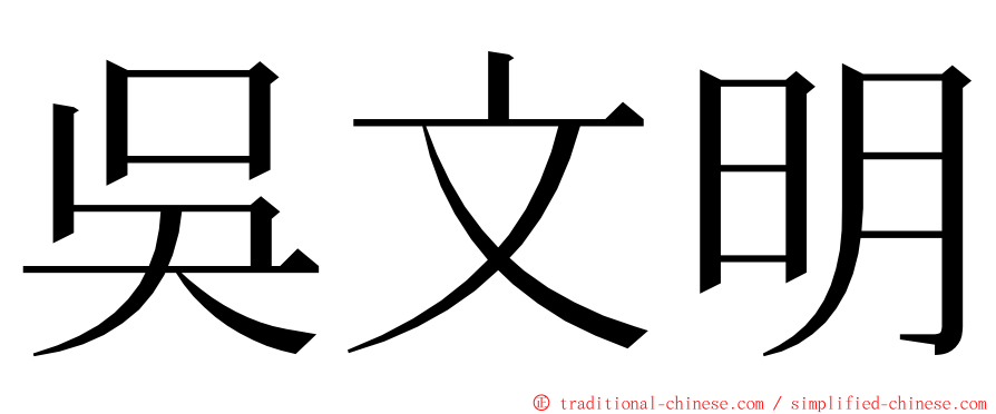吳文明 ming font