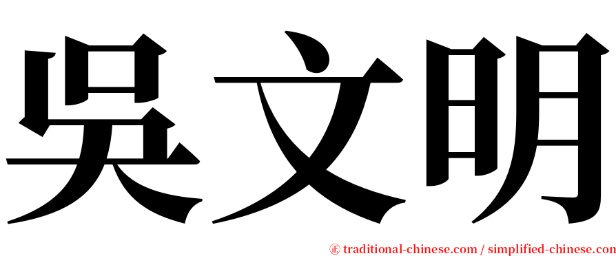 吳文明 serif font