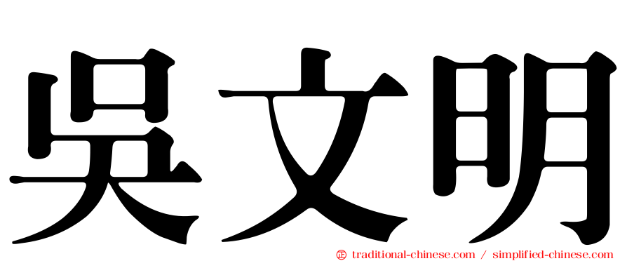 吳文明