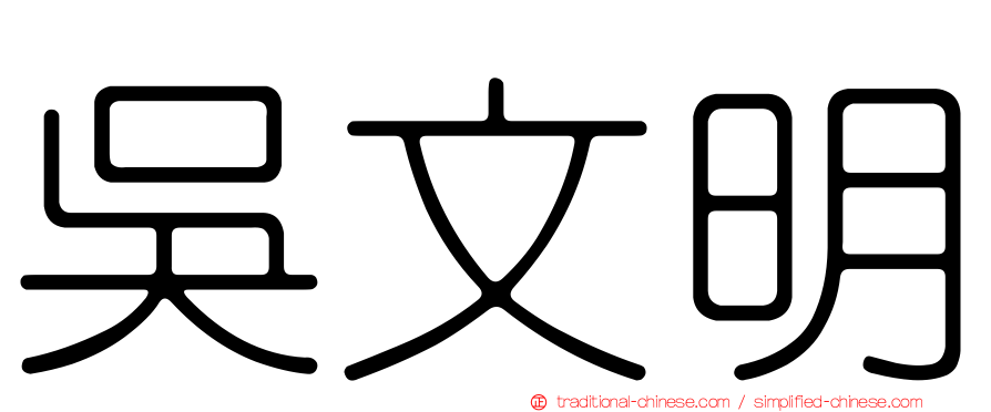 吳文明