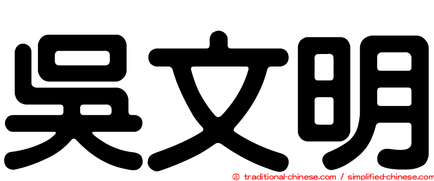 吳文明