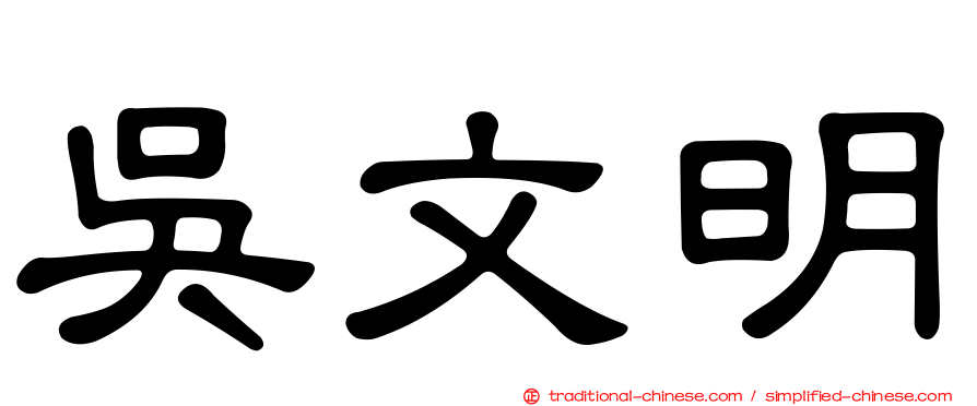 吳文明