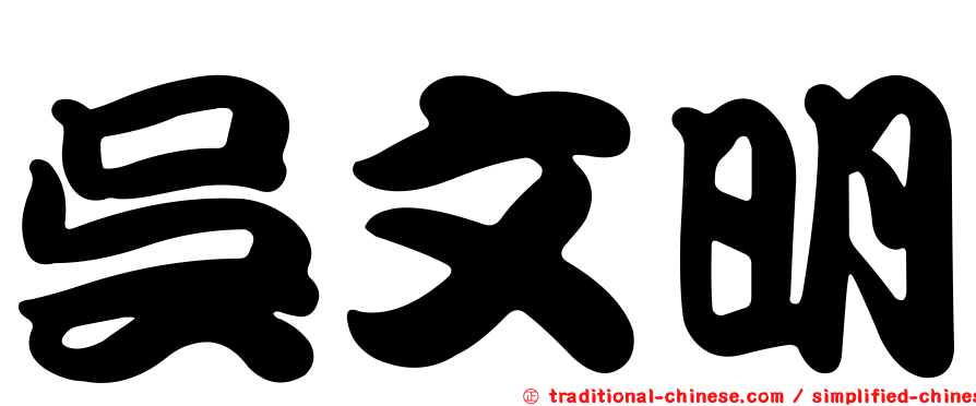吳文明