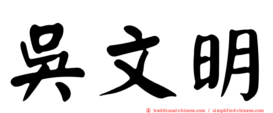 吳文明