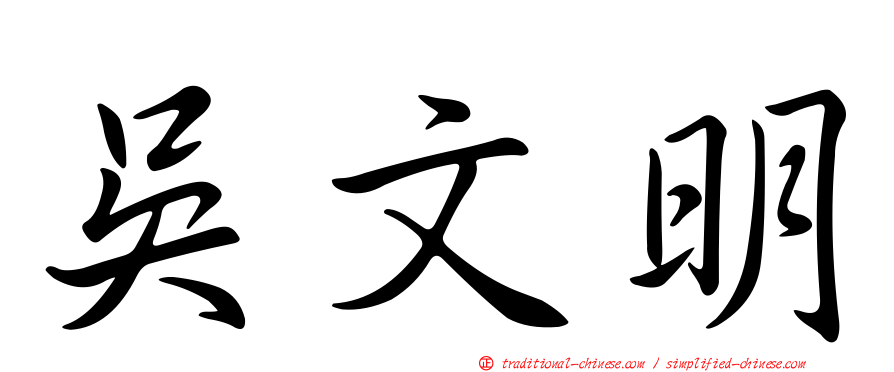 吳文明