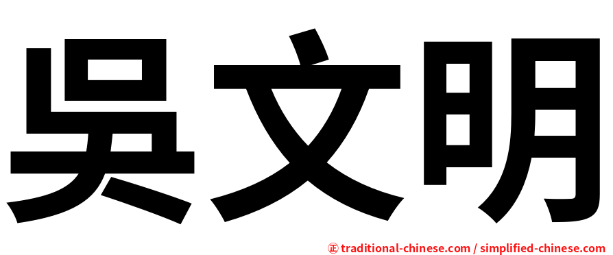 吳文明