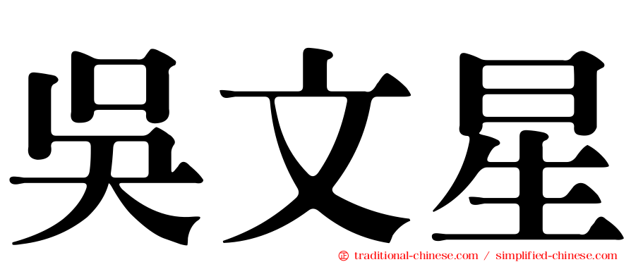 吳文星