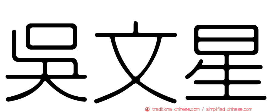 吳文星