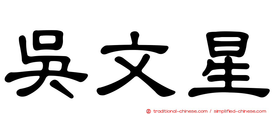 吳文星