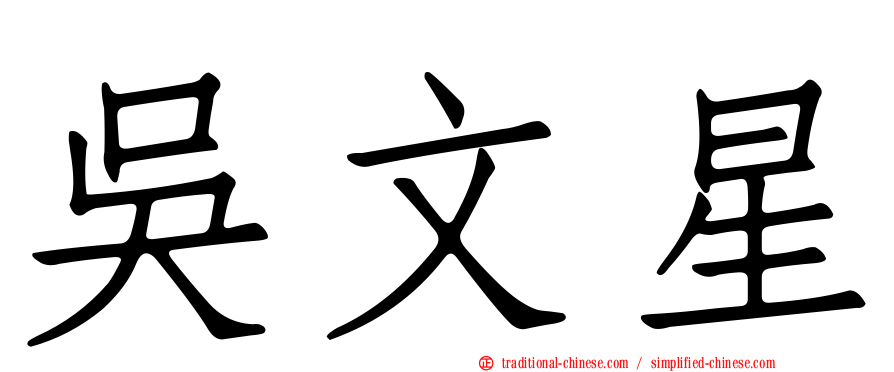 吳文星
