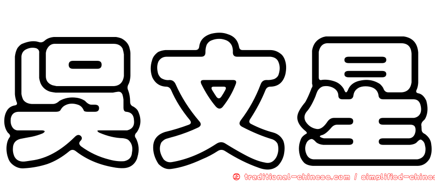 吳文星