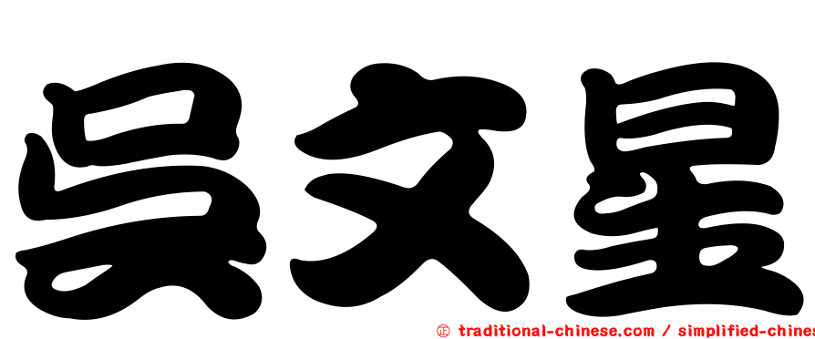 吳文星