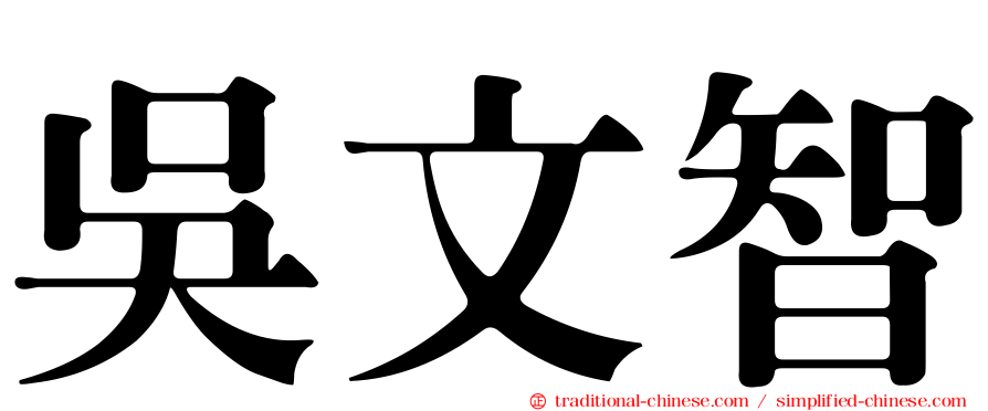 吳文智