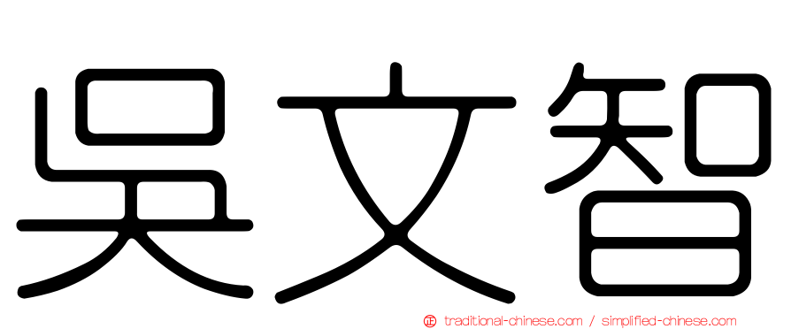 吳文智