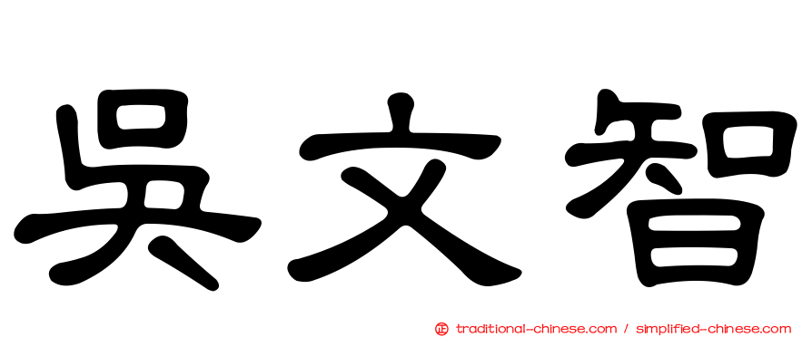 吳文智