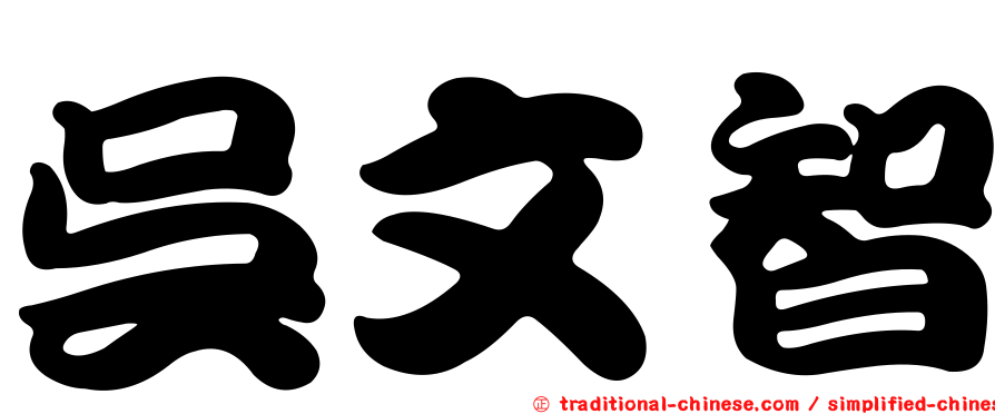 吳文智