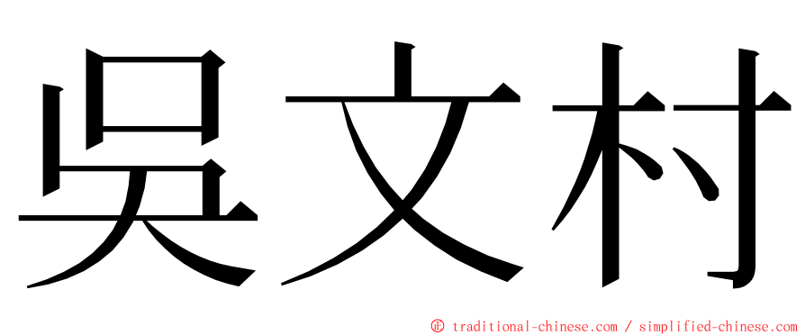 吳文村 ming font