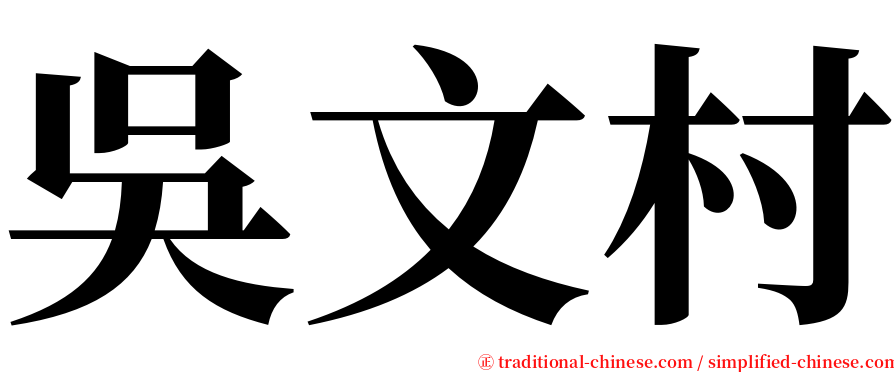 吳文村 serif font