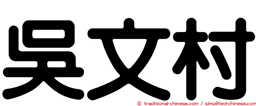 吳文村
