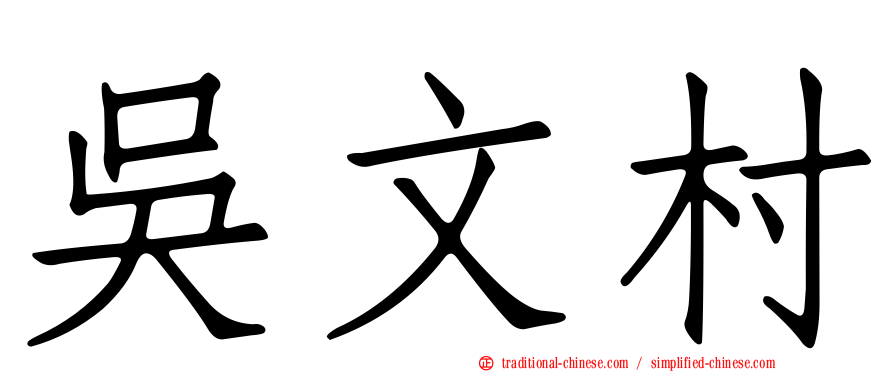 吳文村