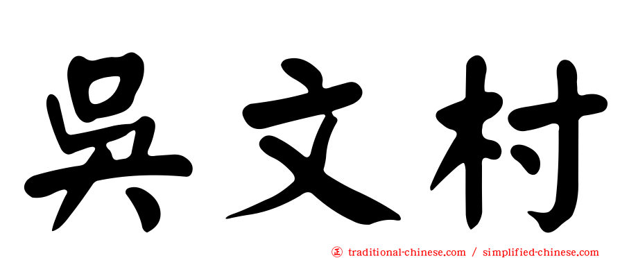 吳文村