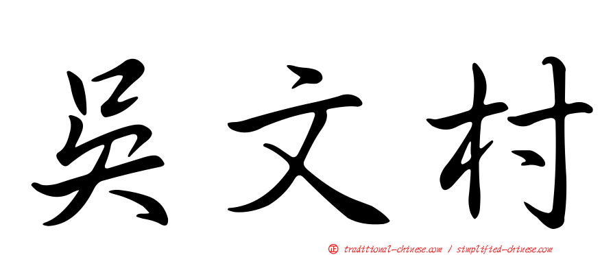吳文村