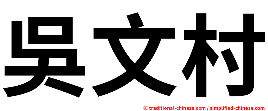 吳文村