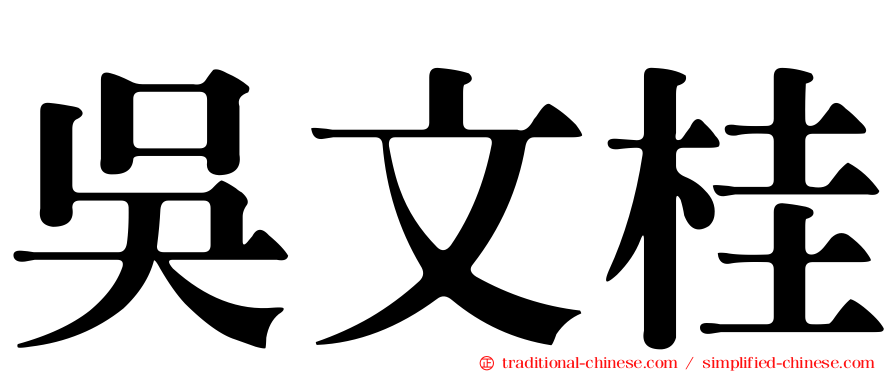 吳文桂