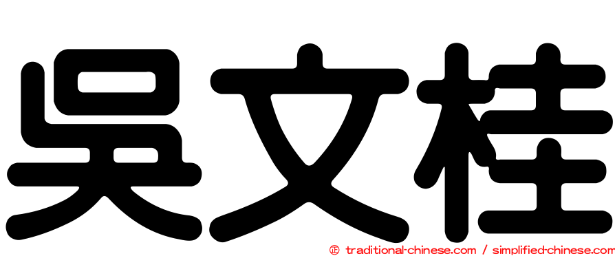 吳文桂
