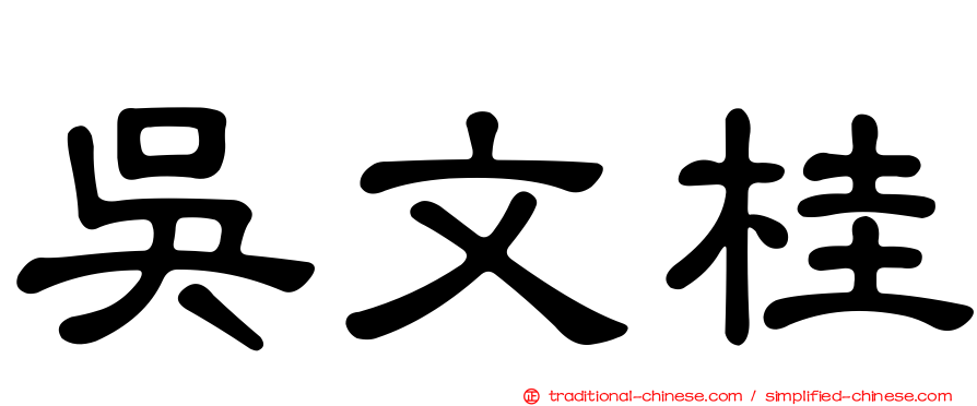 吳文桂