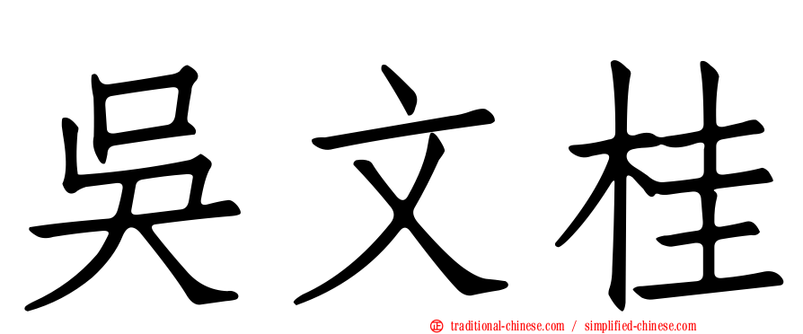 吳文桂