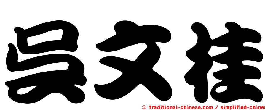 吳文桂
