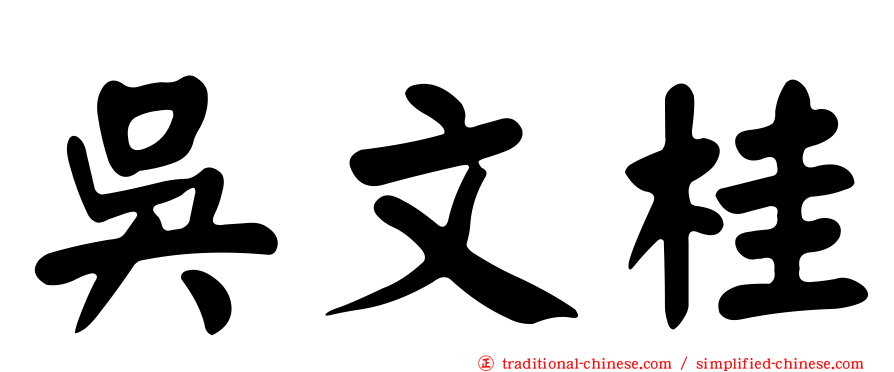 吳文桂