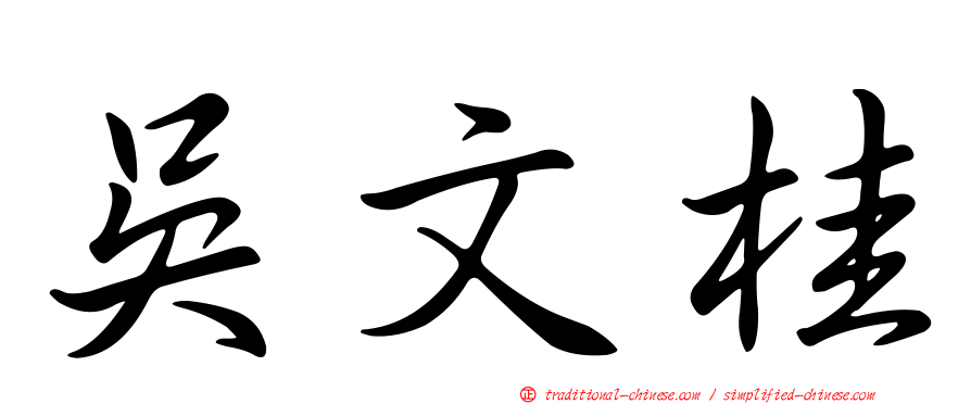 吳文桂