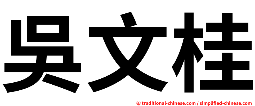 吳文桂
