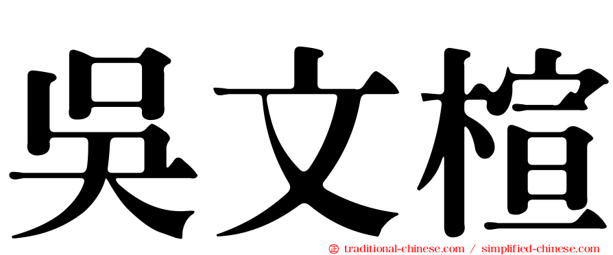 吳文楦