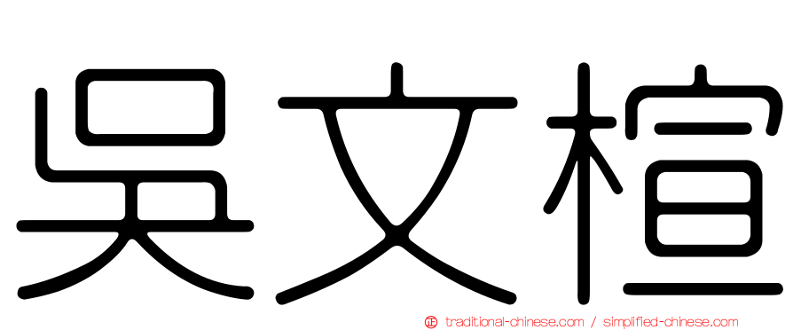 吳文楦